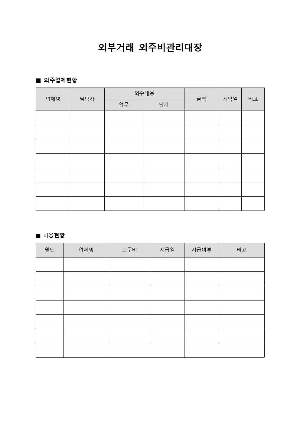 외부거래 외주비관리대장 파일양식