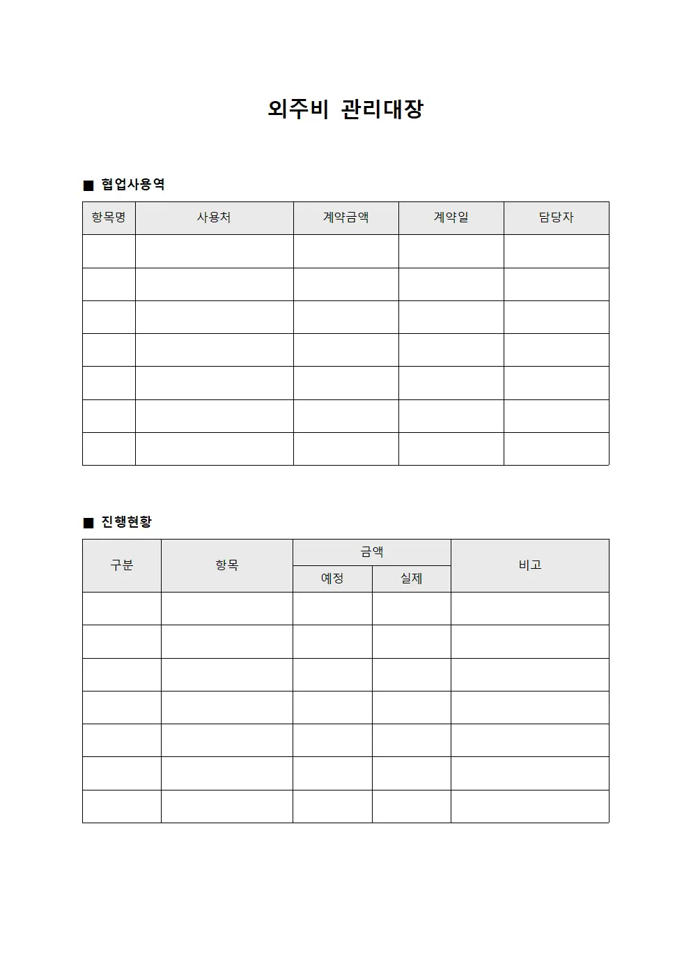 협업사용역 외주비관리대장