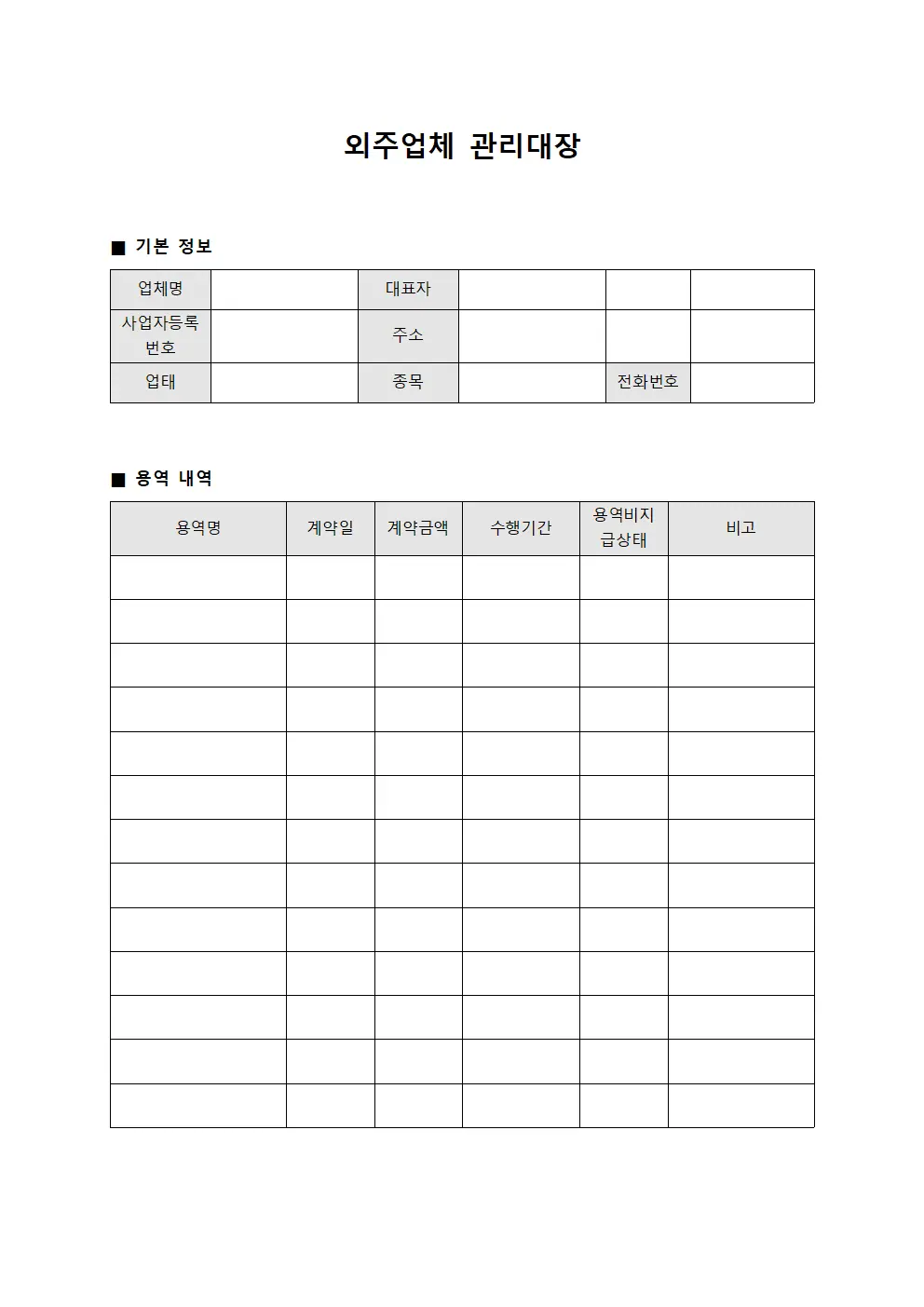 외주업체관리대장 - 용역비지급현황