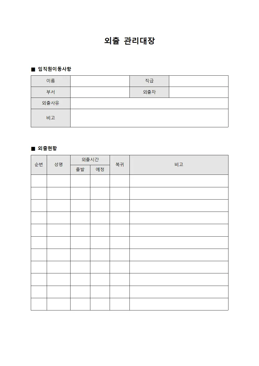 외출관리대장 - 임직원이동사항
