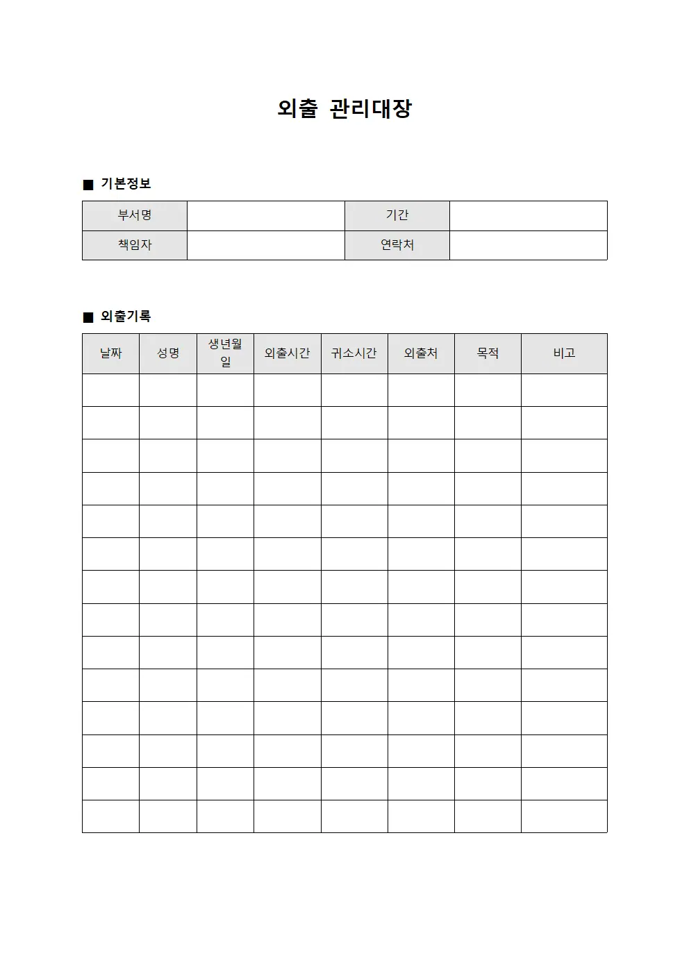 소속원외부활동 외출관리대장