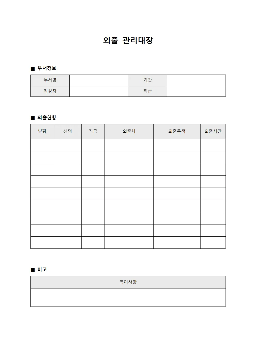 부서별외부방문 외출관리대장