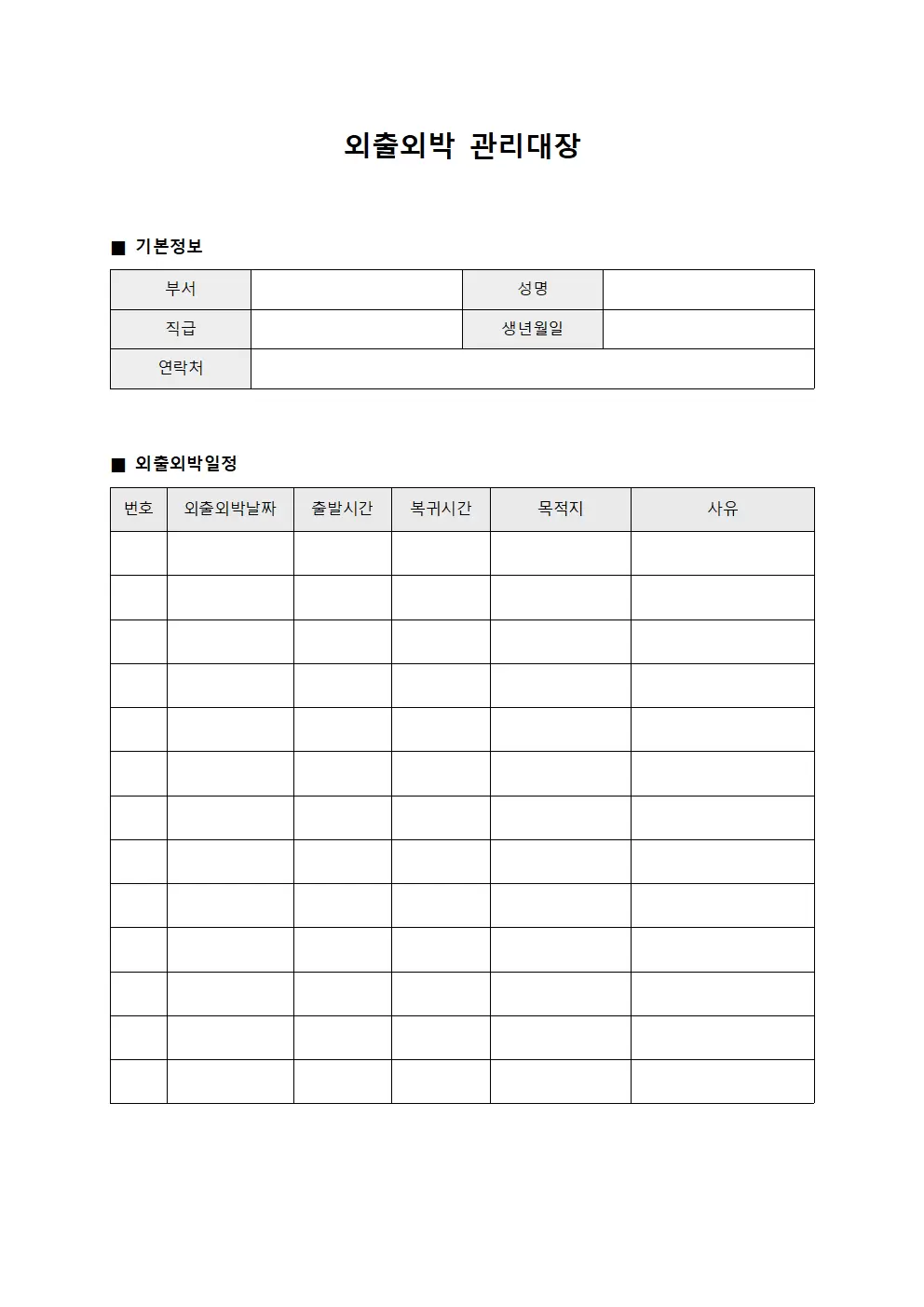 외출외박관리대장 - 일정