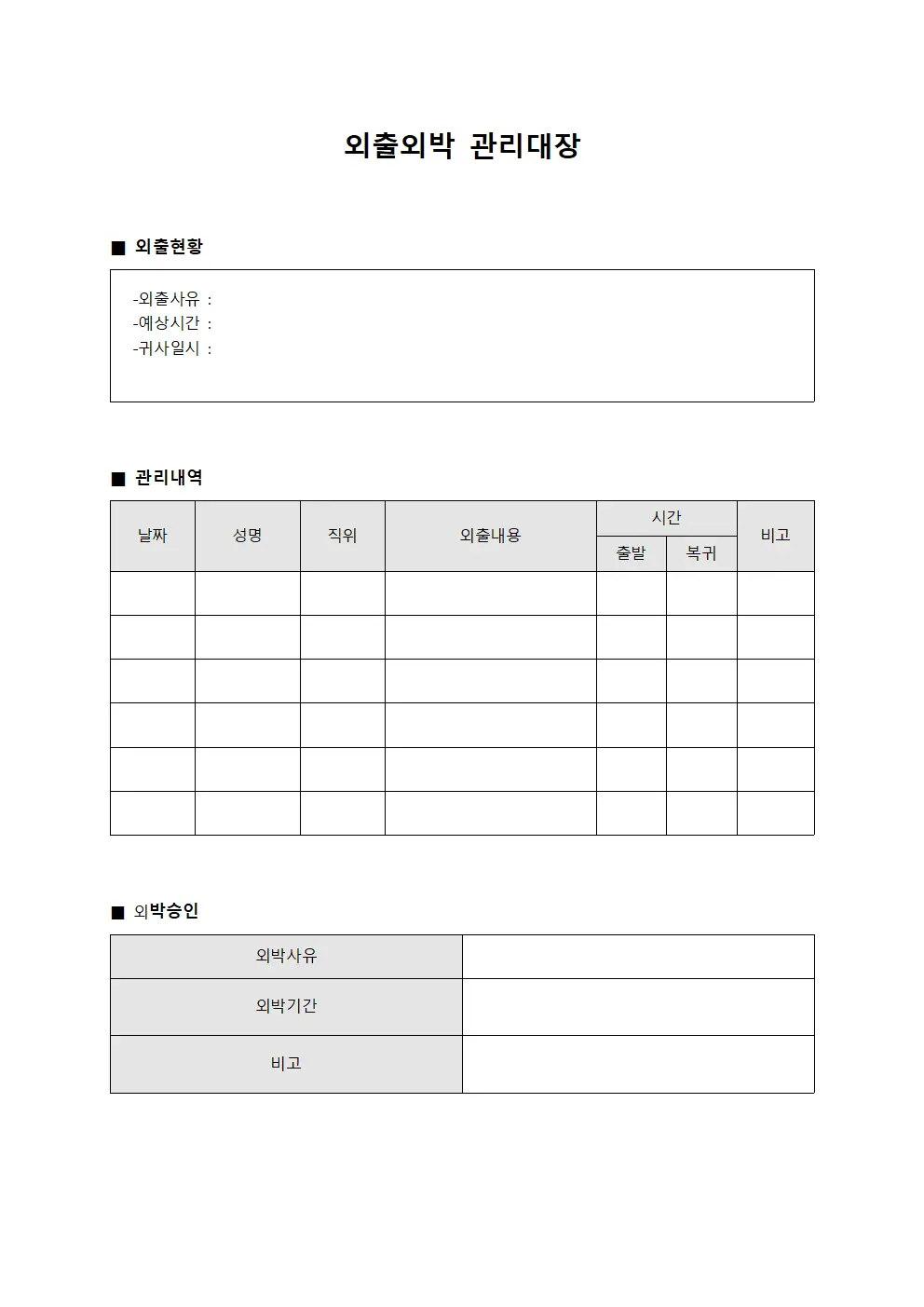 부서원 외출외박관리대장 일지 서식.양식