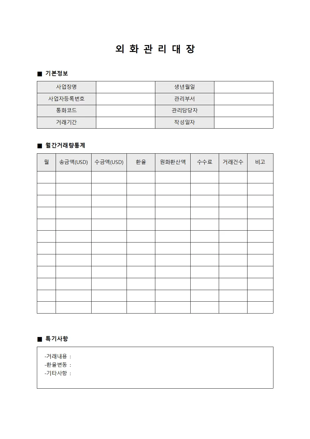 외화관리대장 (월간거래량통계)