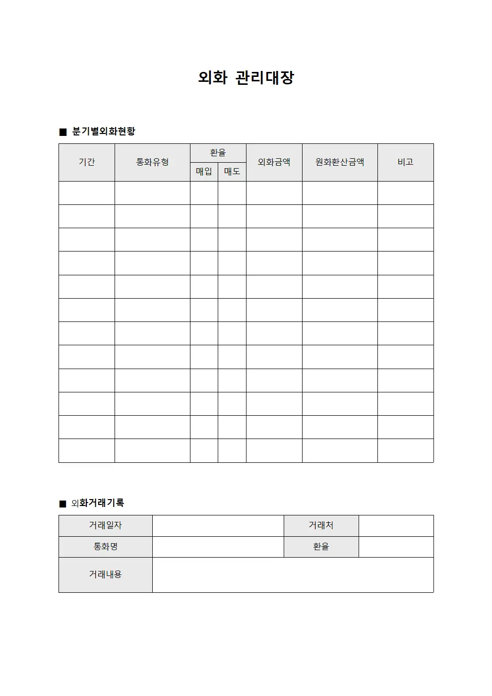 분기별자산현황 외화관리대장