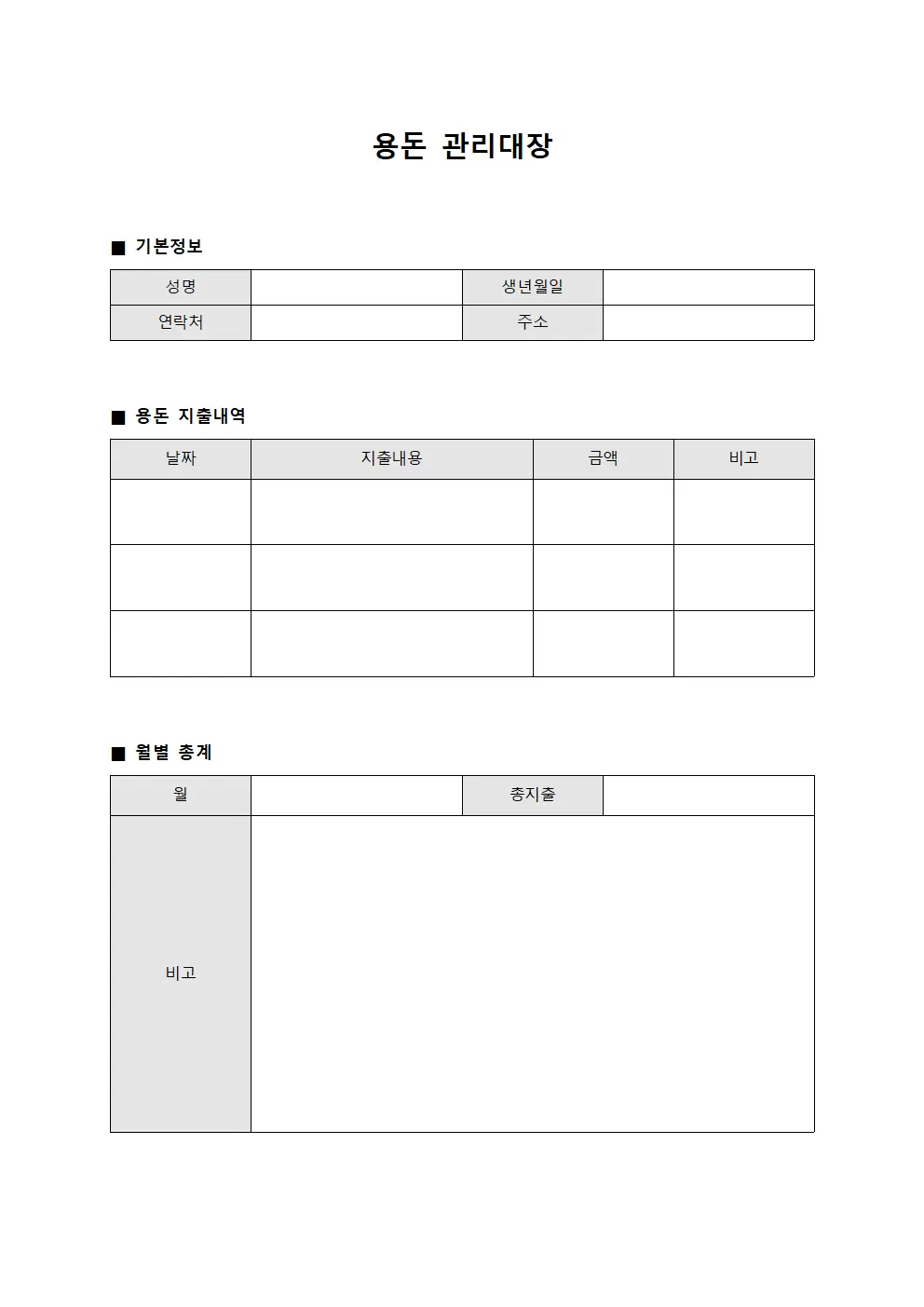 용돈관리대장 (경비집행)