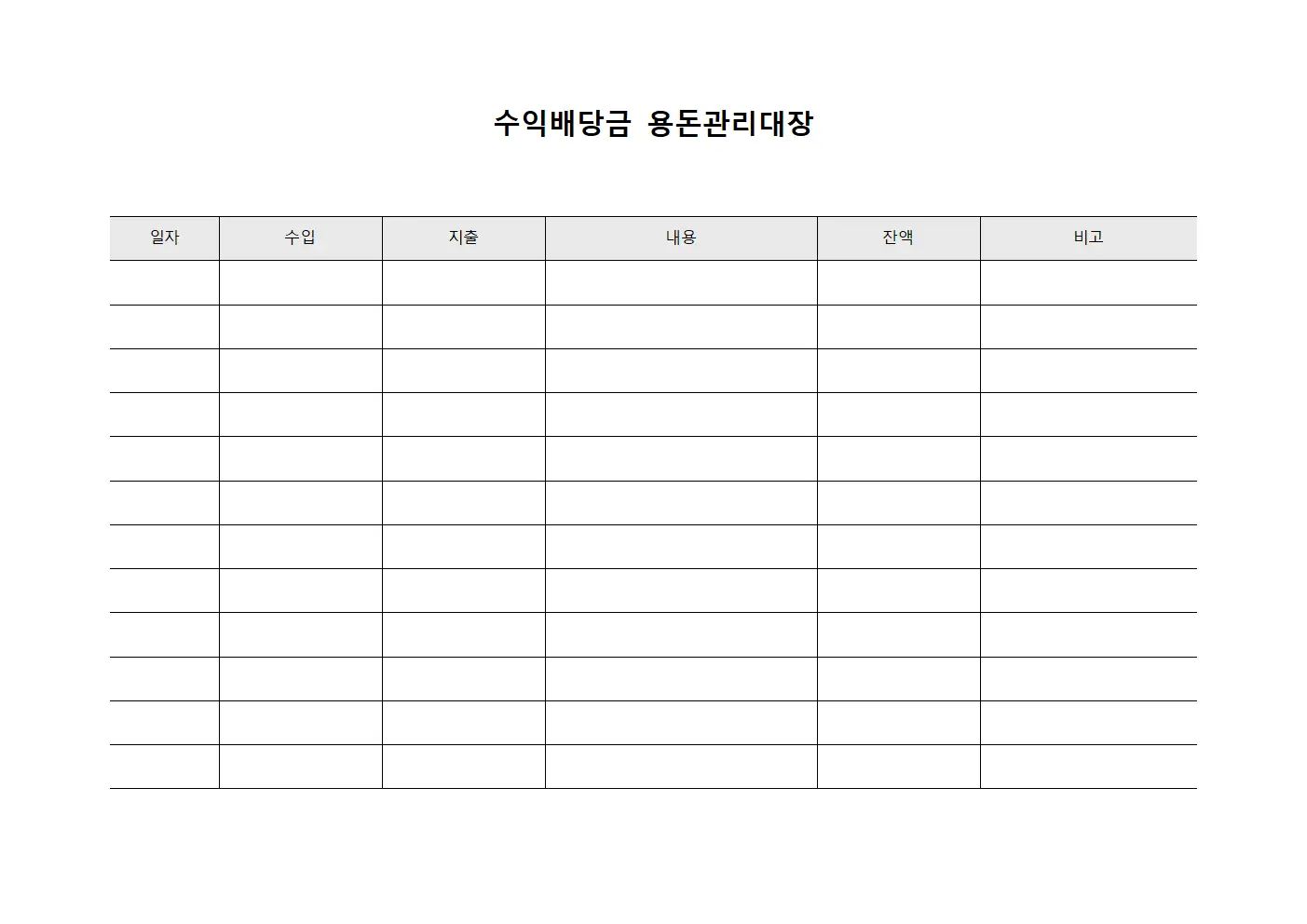 수익배당금 용돈관리대장
