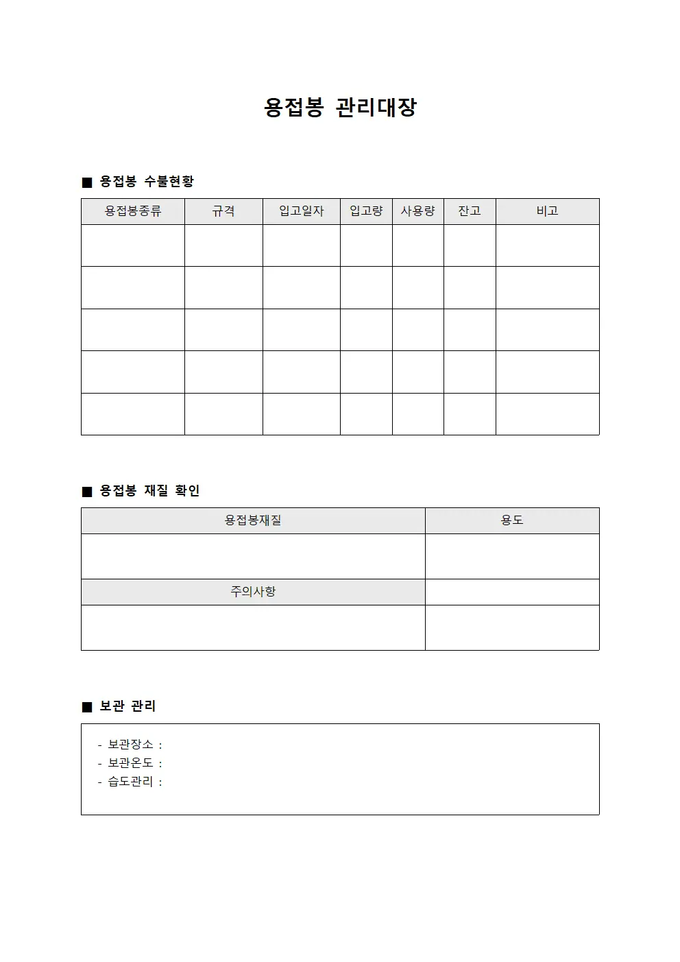 기술자작업일지 용접봉관리대장