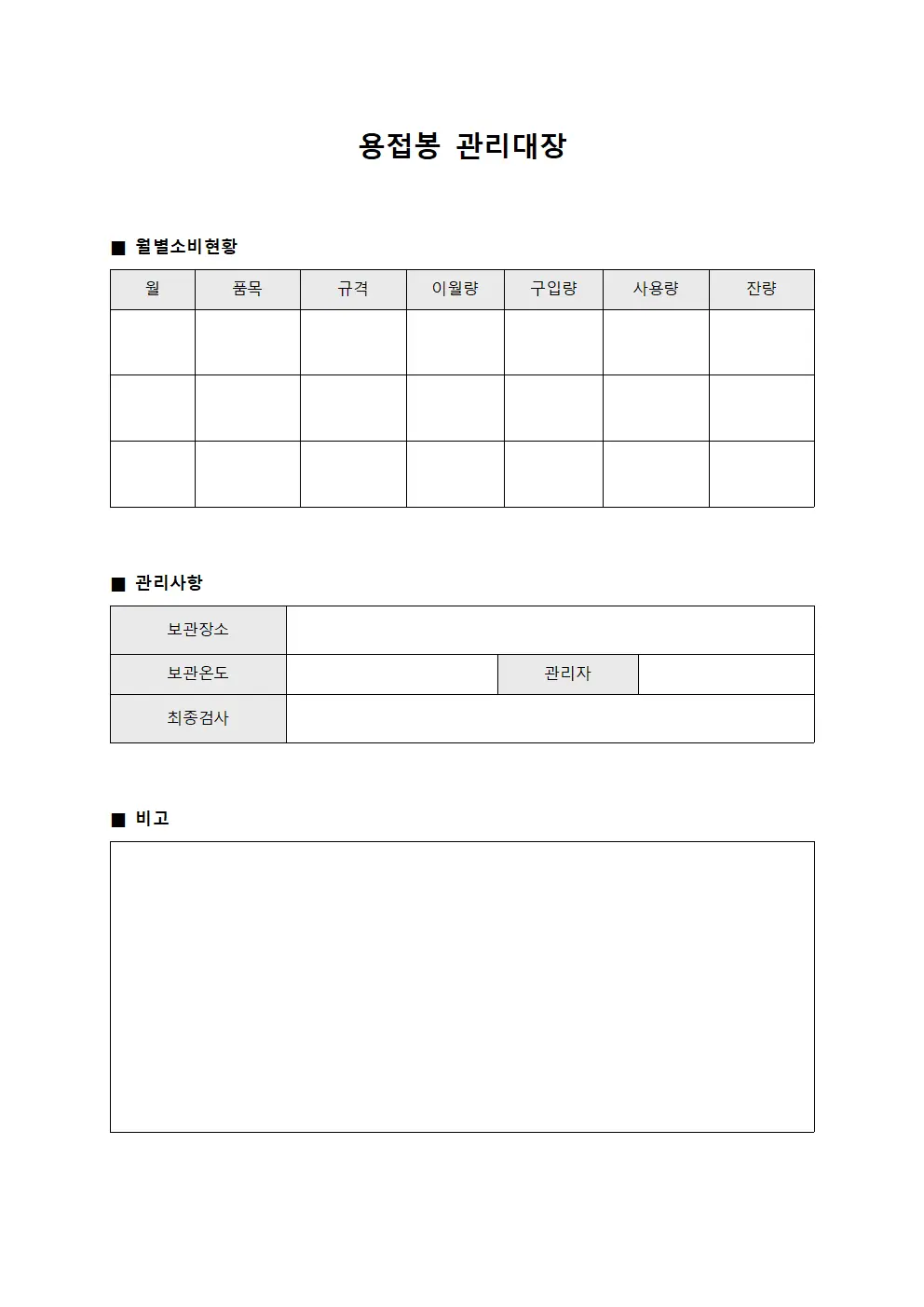 용접봉관리대장 - 월별소비통계