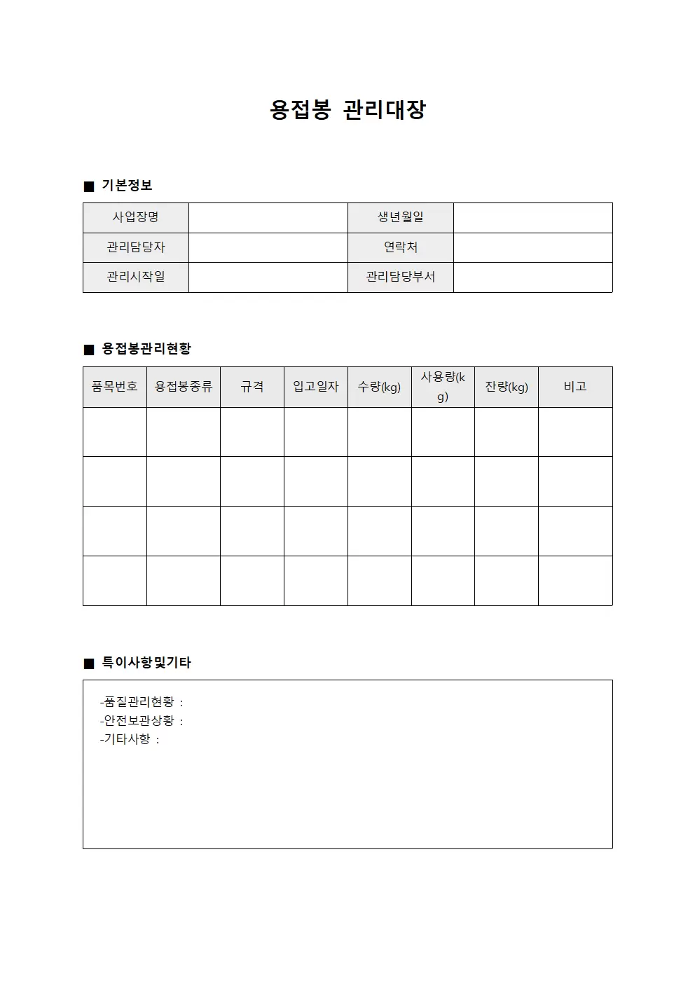 자산점검일지 용접봉관리대장