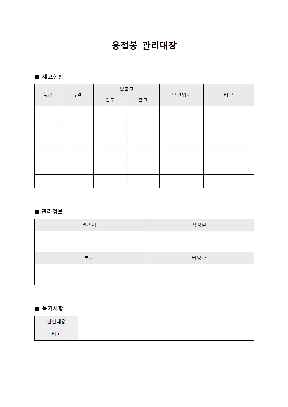 용접봉관리대장 (물품재고현황)