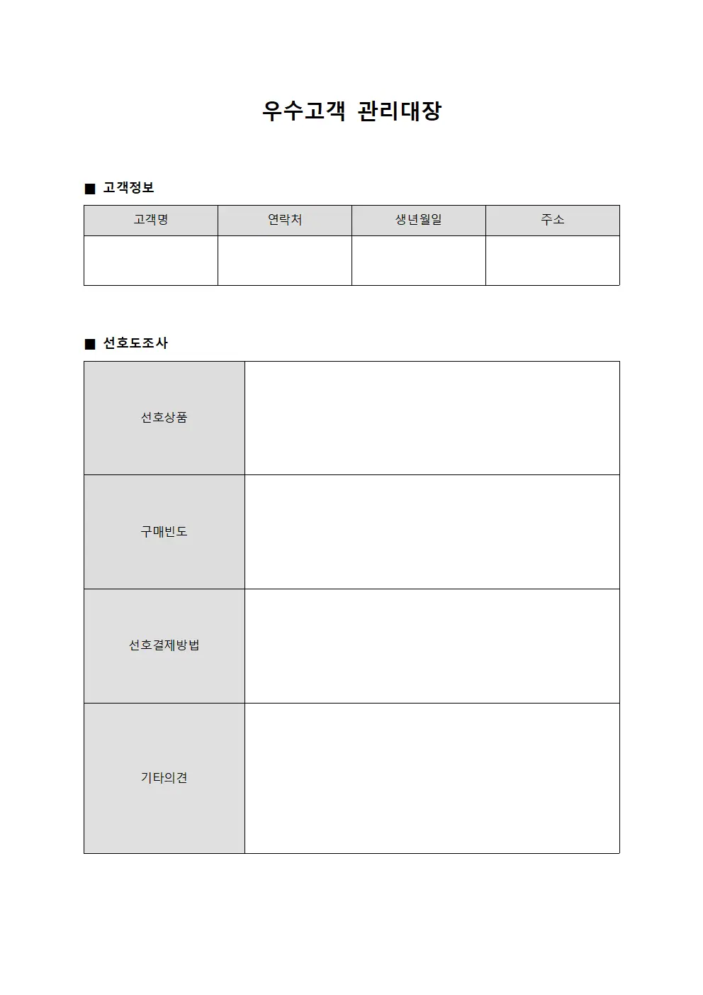 우수고객관리대장 고객별선호도조사결과표 파일양식
