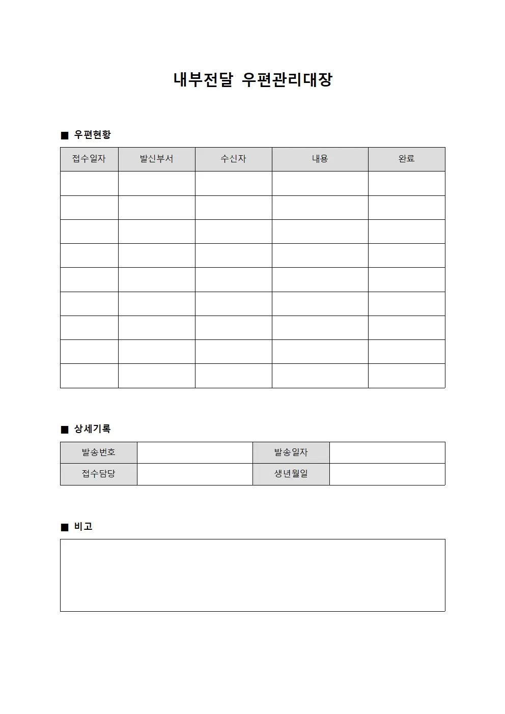 내부전달 우편관리대장 서식문서