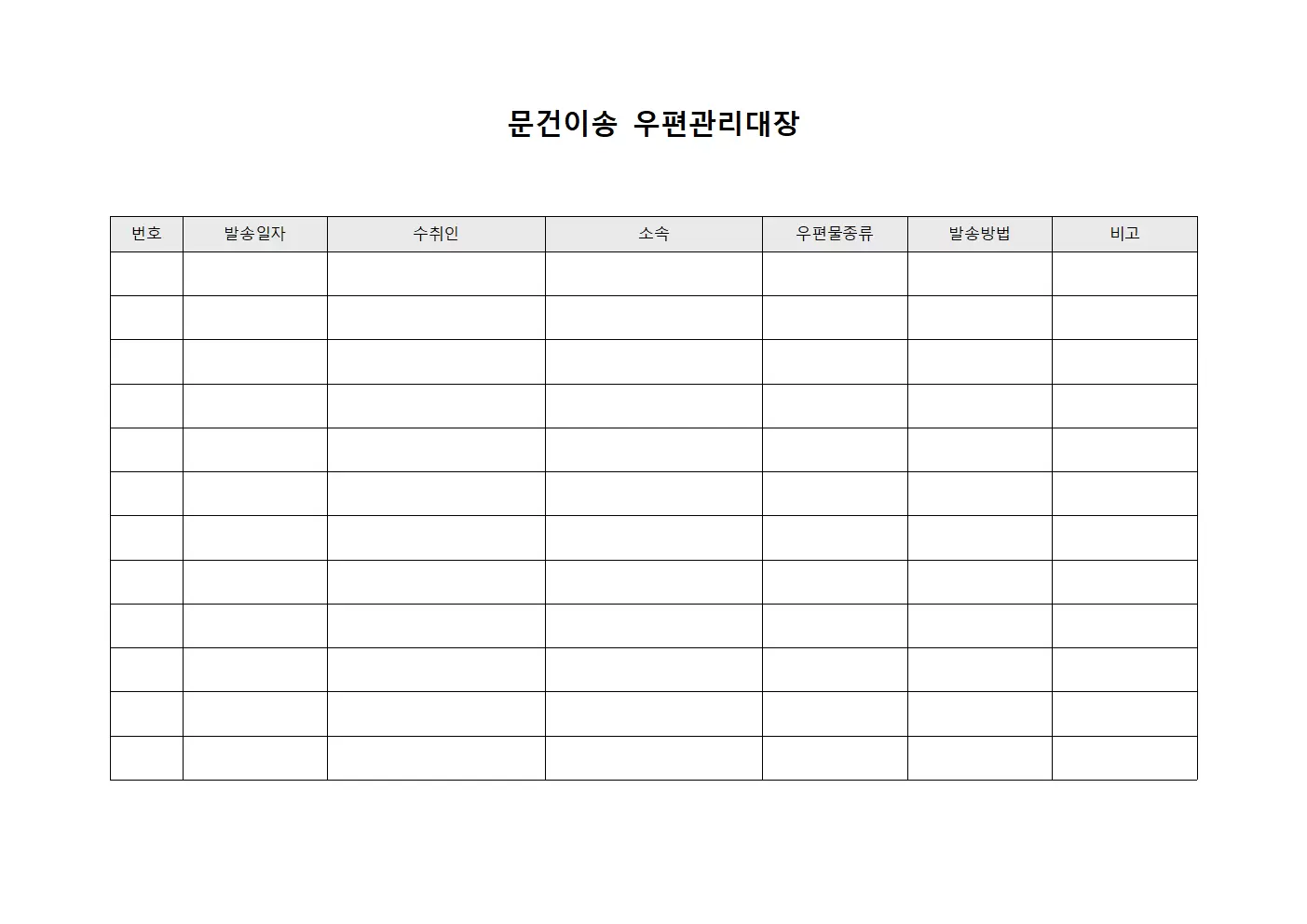 문건이송 우편관리대장