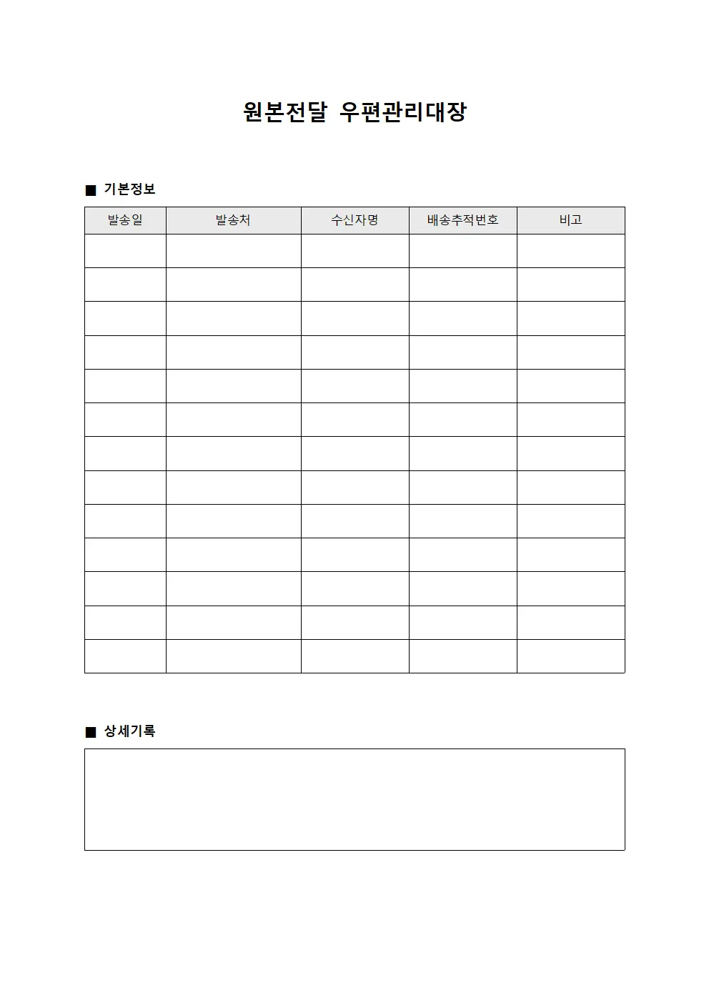 원본전달 우편관리대장