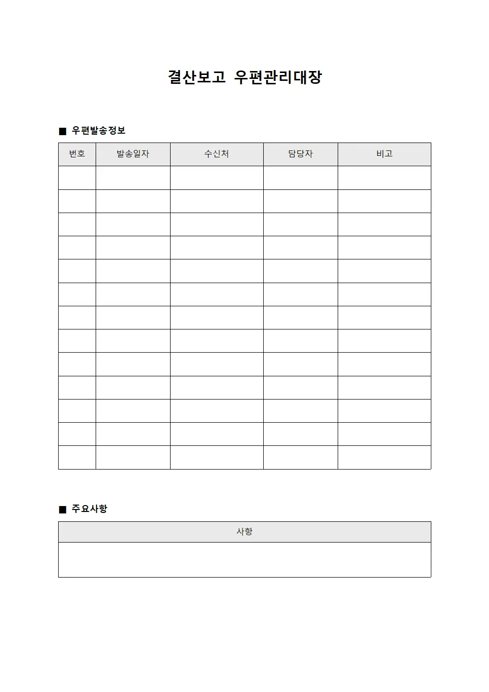 결산보고 우편관리대장 문서서식