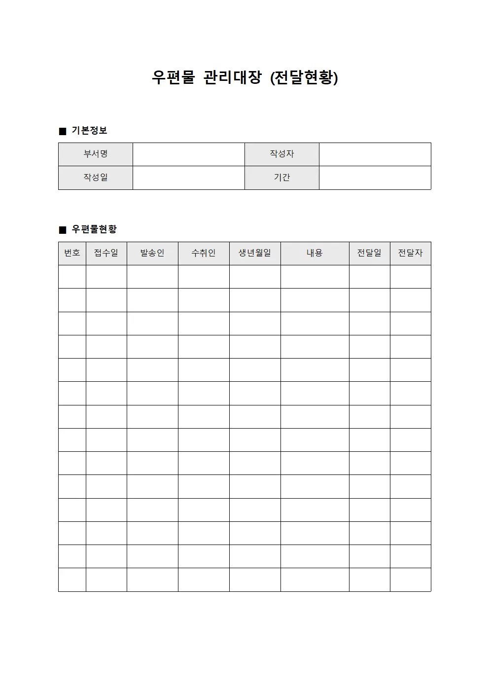 우편물관리대장 (전달현황)