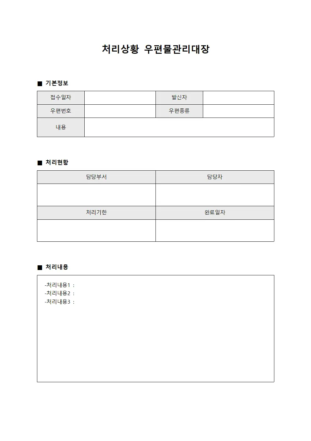 처리상황 우편물관리대장