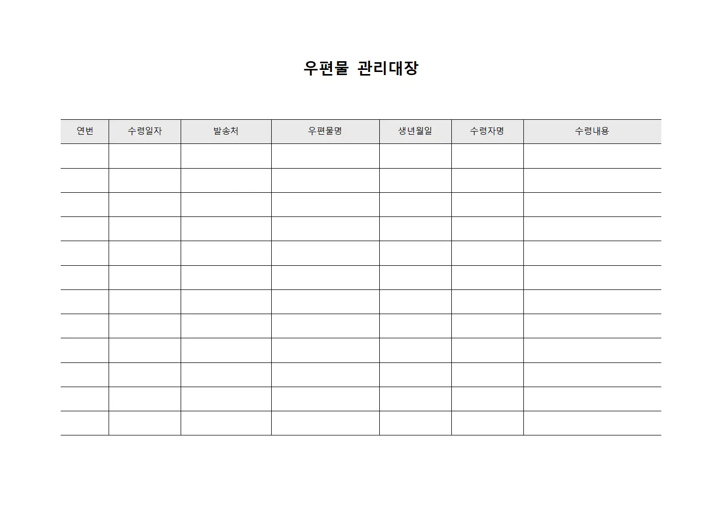 수령내용확인 우편물관리대장 양식파일