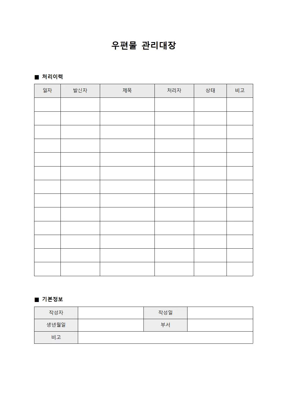 우편물관리대장 (처리이력)
