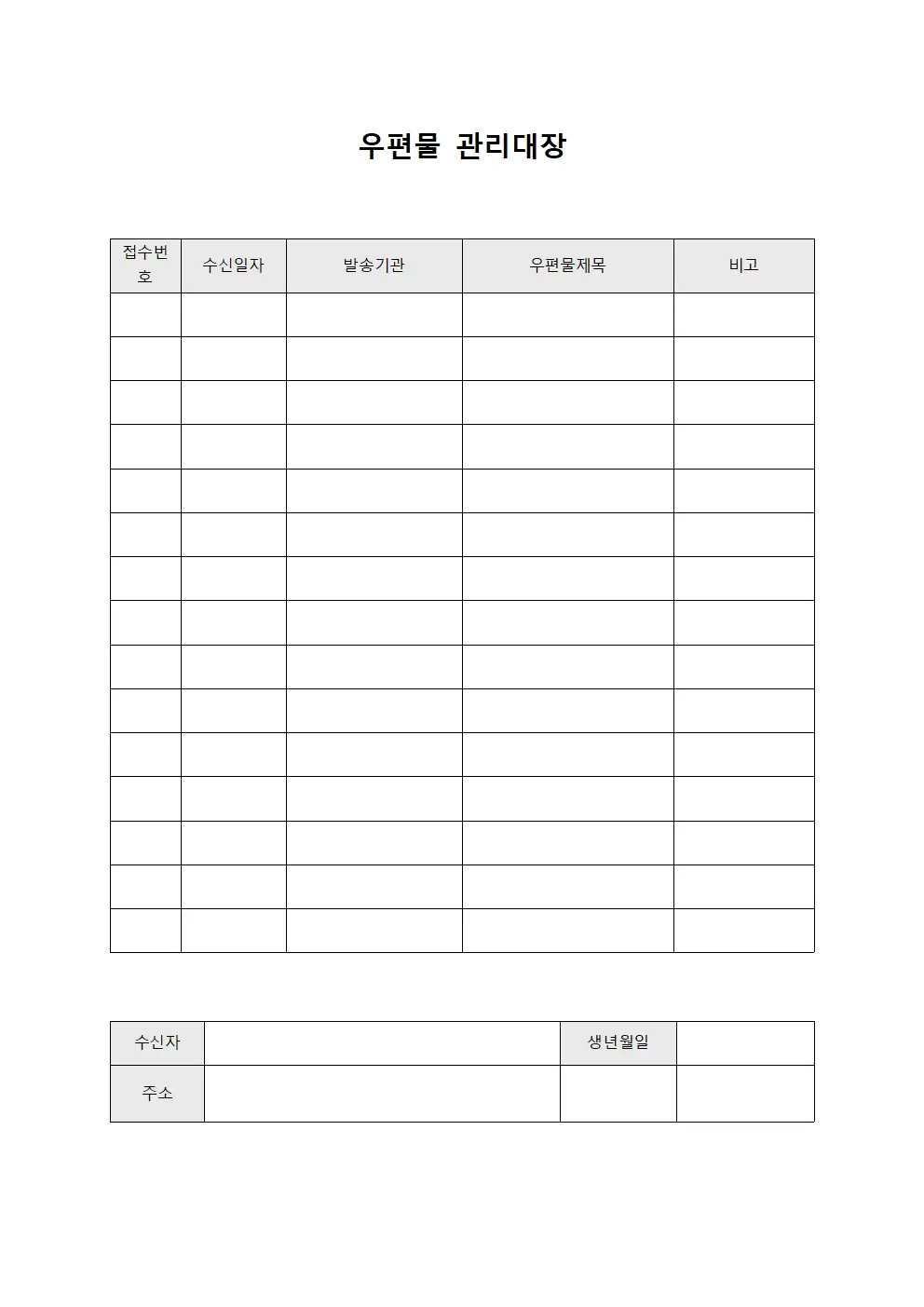 우편물관리대장 (접수확인)
