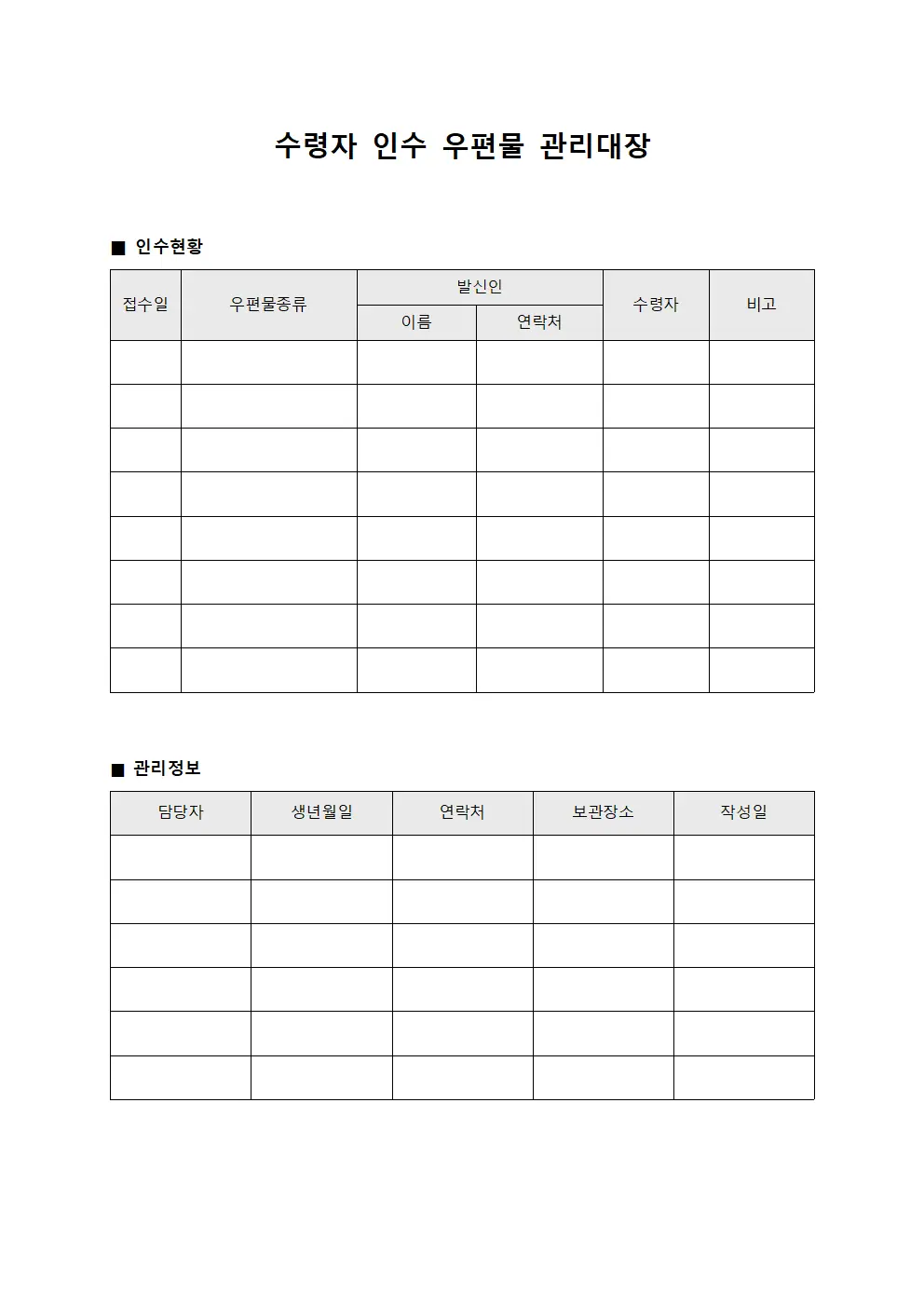 수령자인수 우편물관리대장
