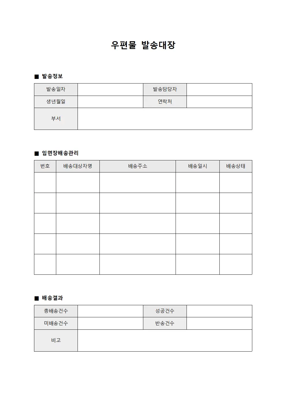 우편물발송대장 - 임면장배송 관리