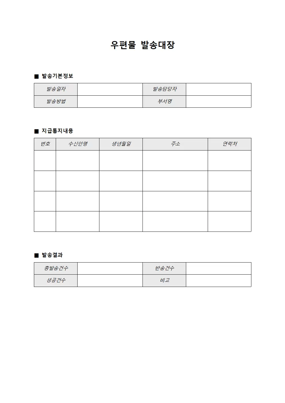 우편물발송대장 - 지급통지 관리