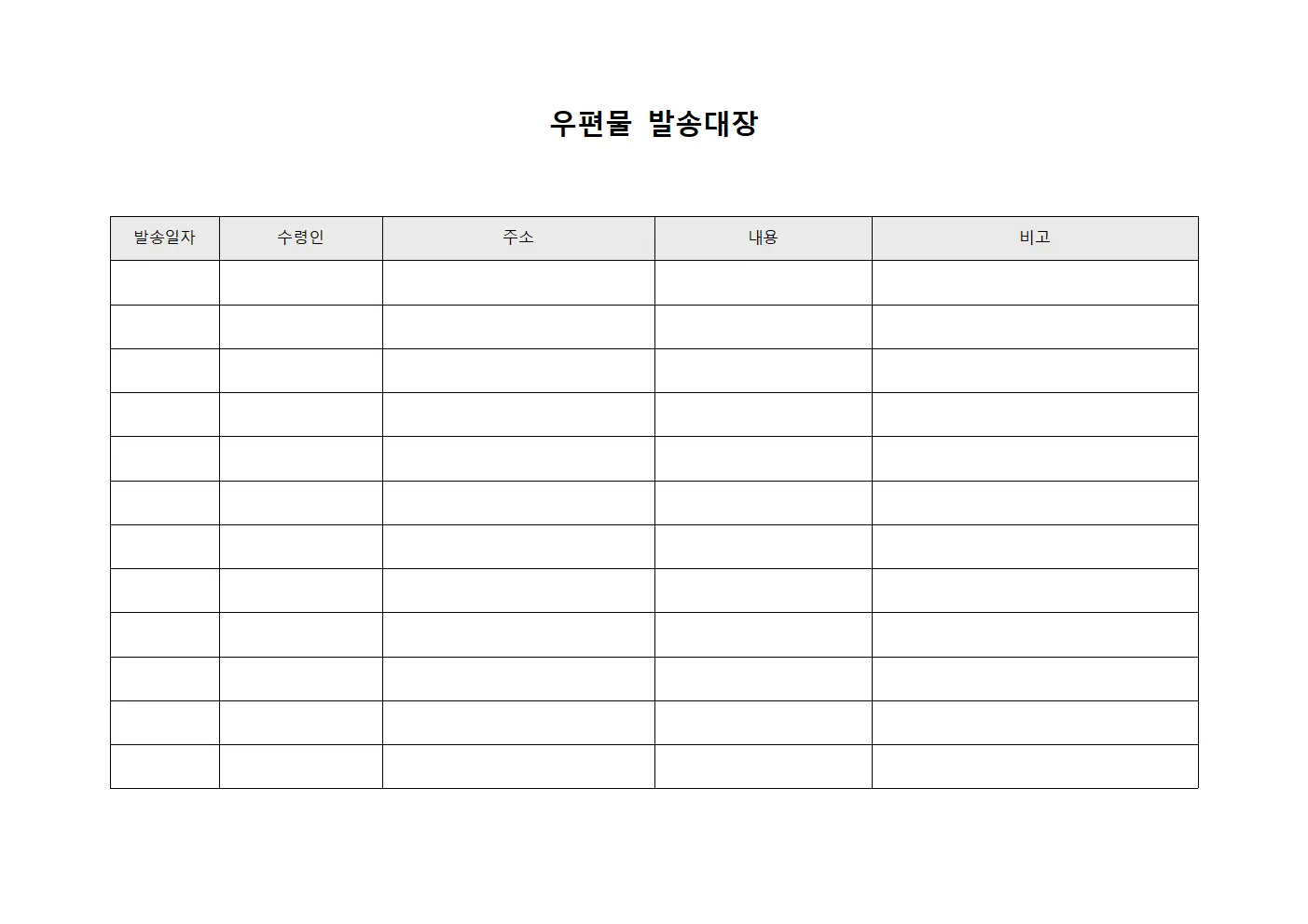 우편물발송대장 (공개모집 현황)