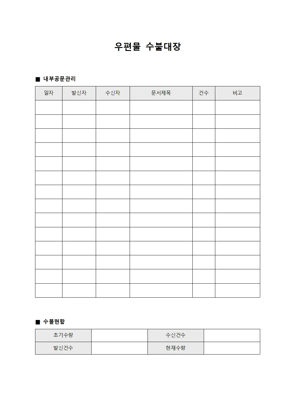 우편물수불대장 (내부공문 관리)