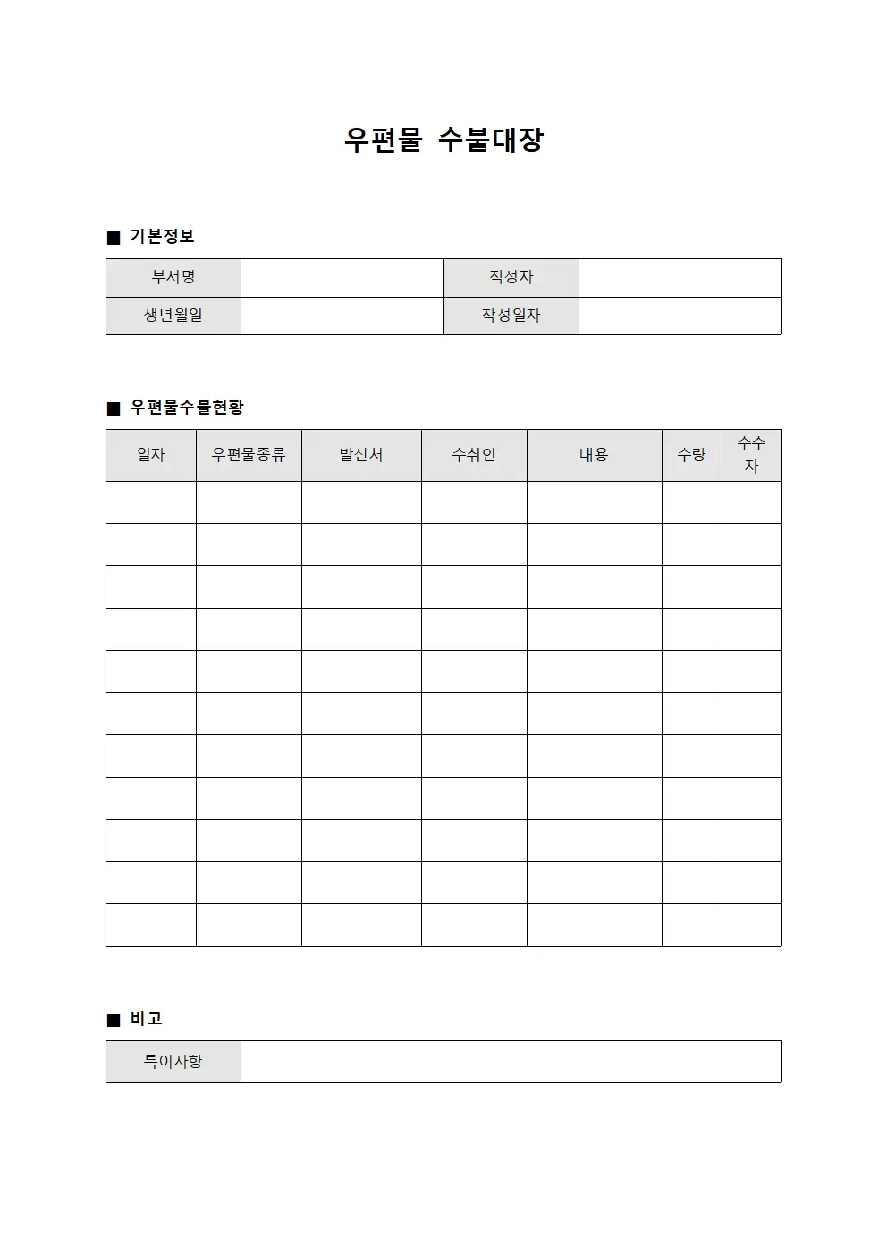 우편물수불대장 (공식서류 관리)