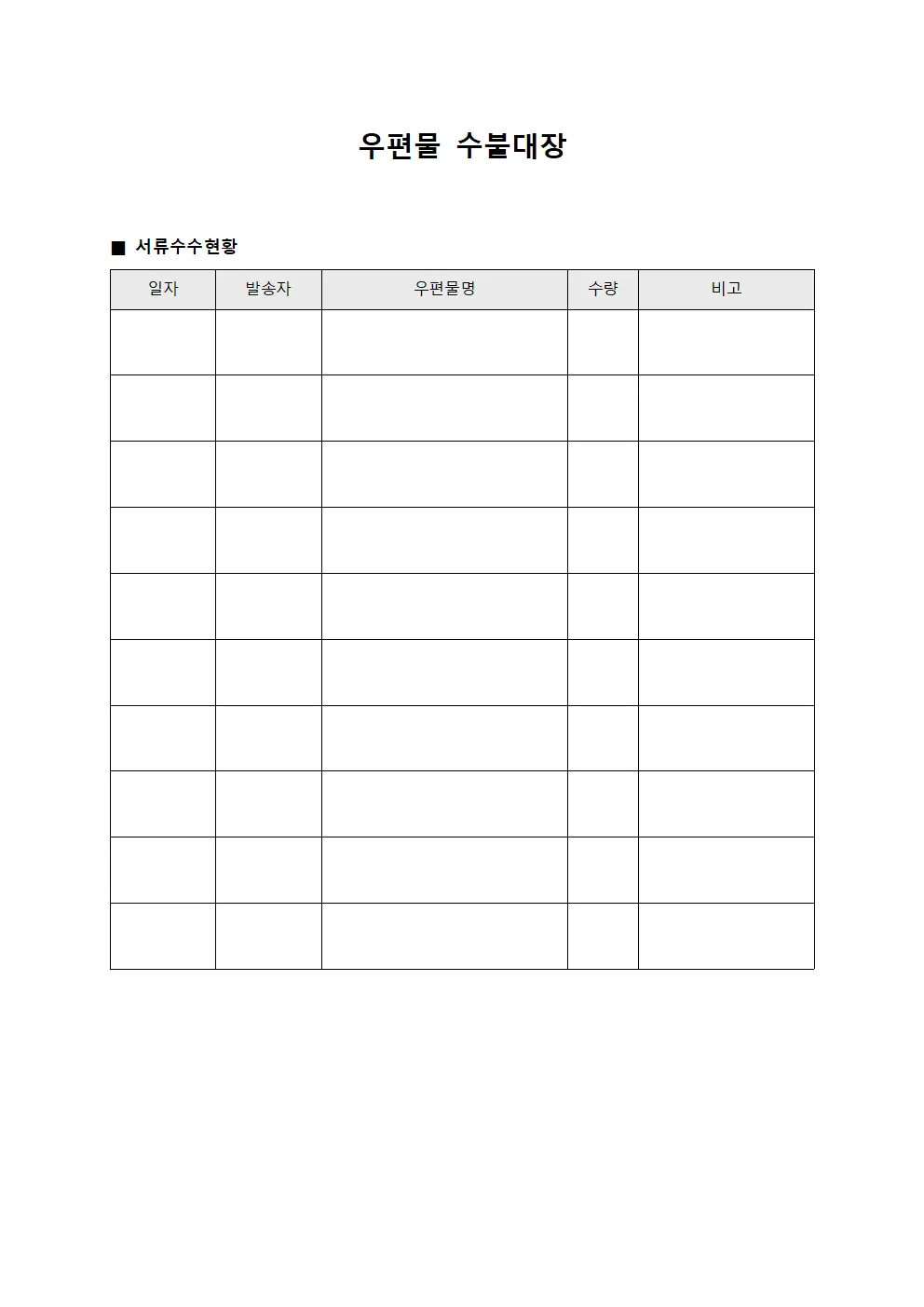 우편물수불대장 - 서류수수 현황
