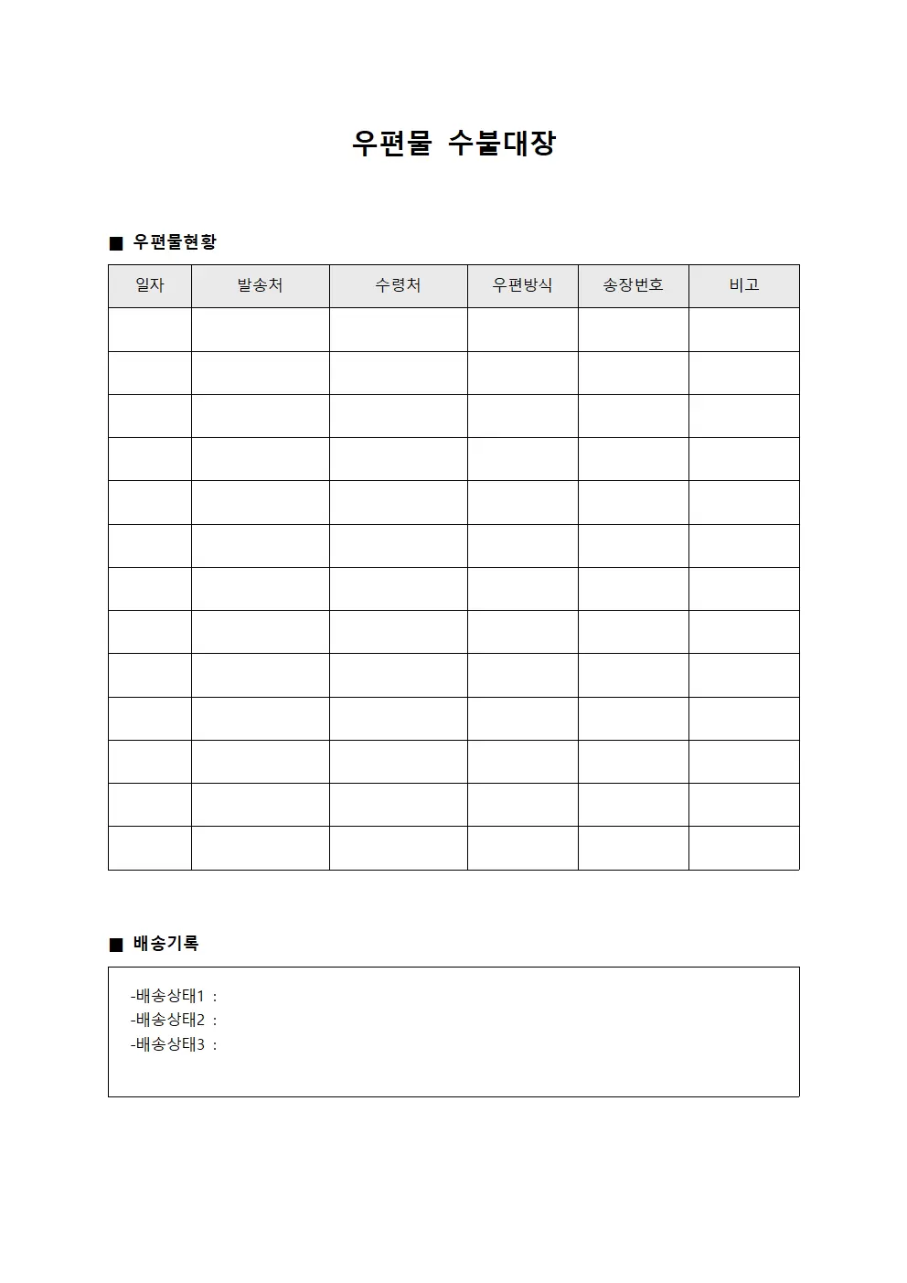 우편물수불대장 - 배송일지