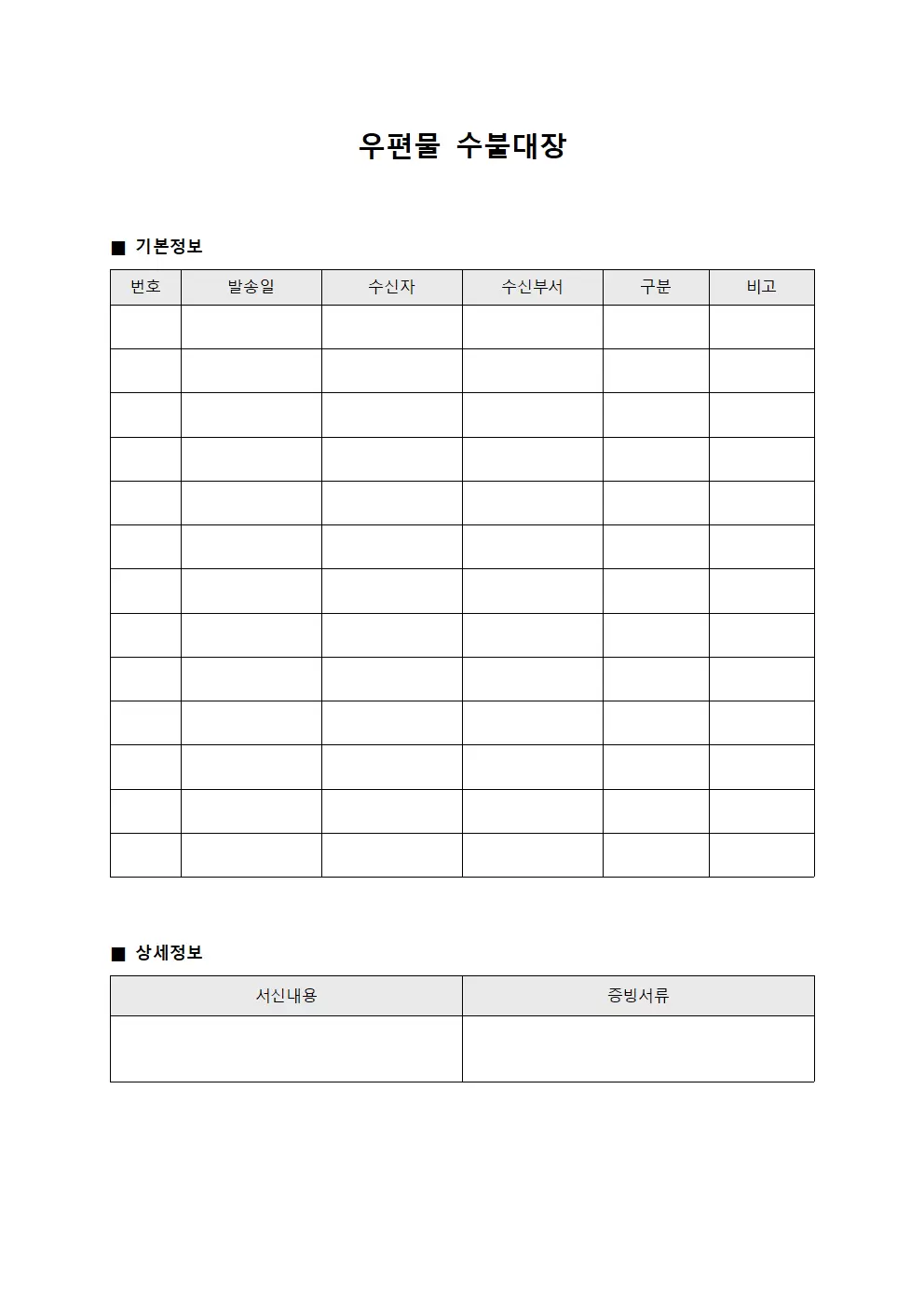 우편물수불대장 - 통신서신 관리