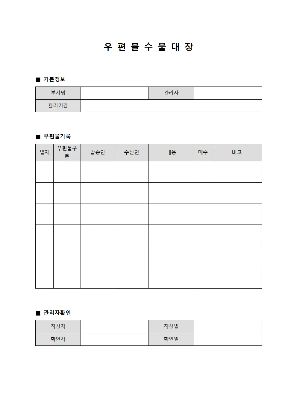 공식문건 우편물수불대장 관리