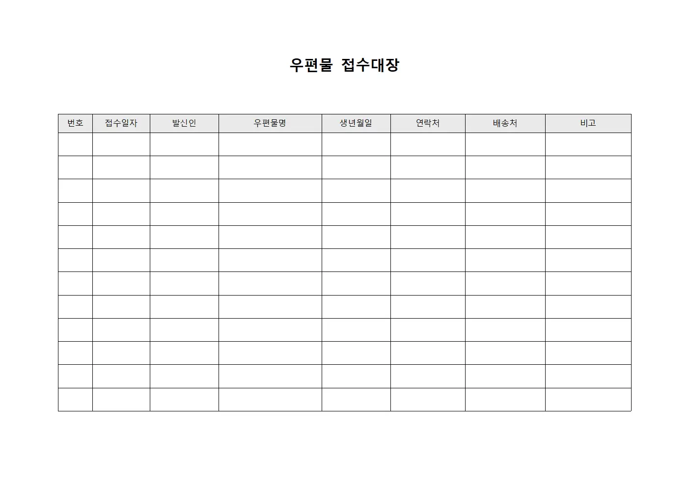 도착내용확인 우편물접수대장
