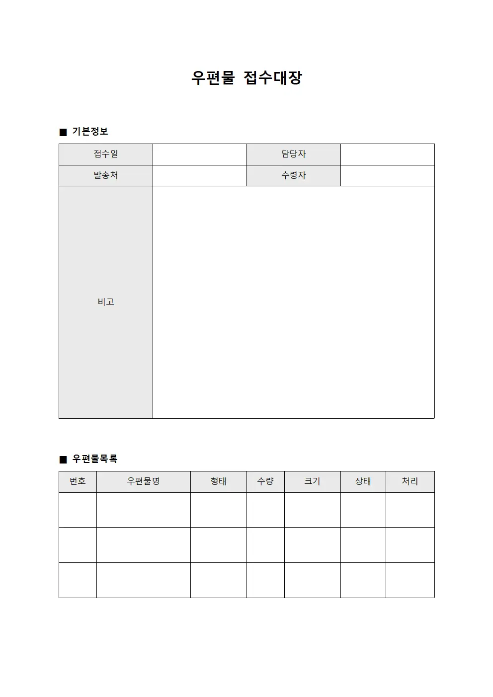 수신물품현황 우편물접수대장