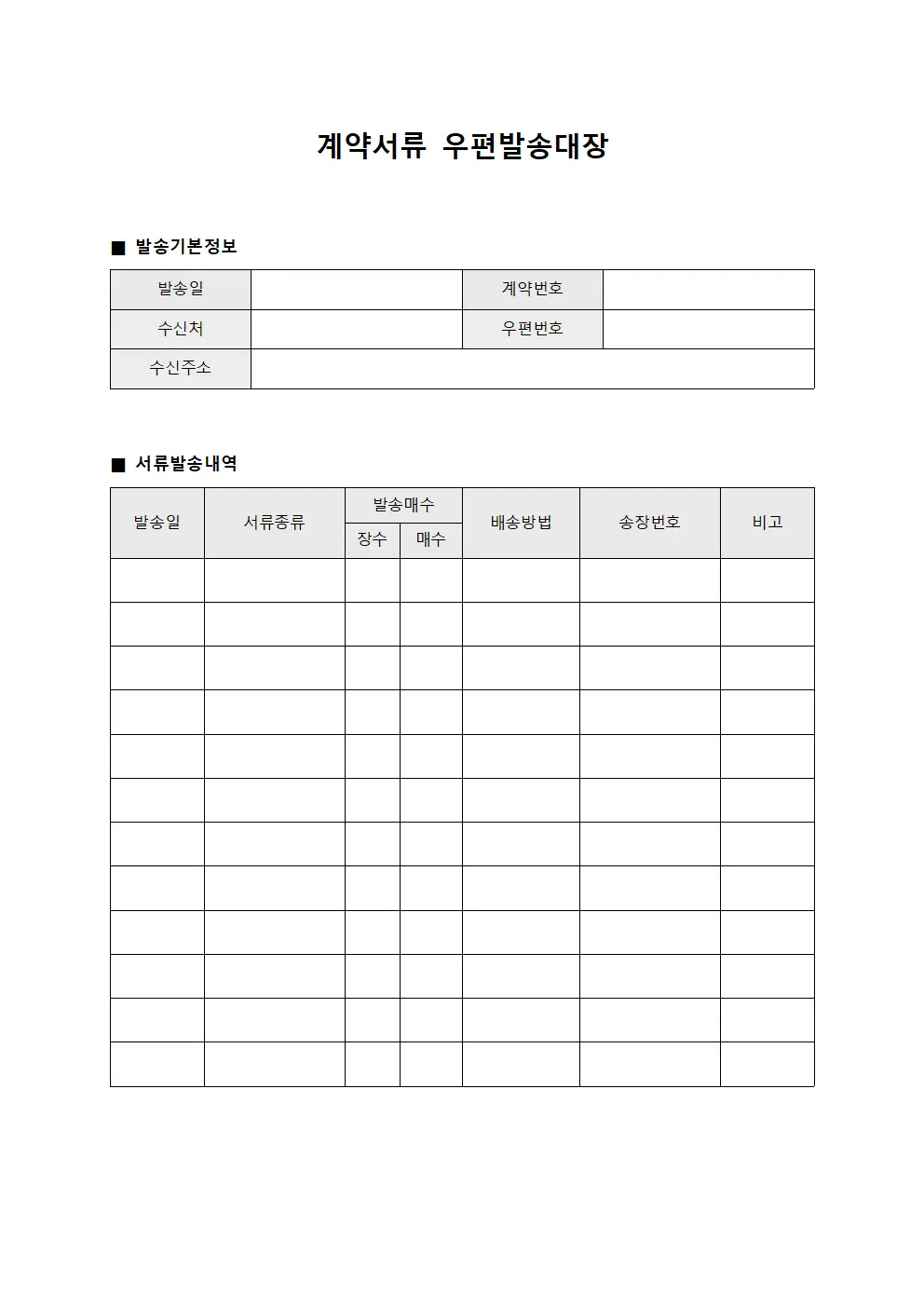 계약서류 우편발송대장 파일양식