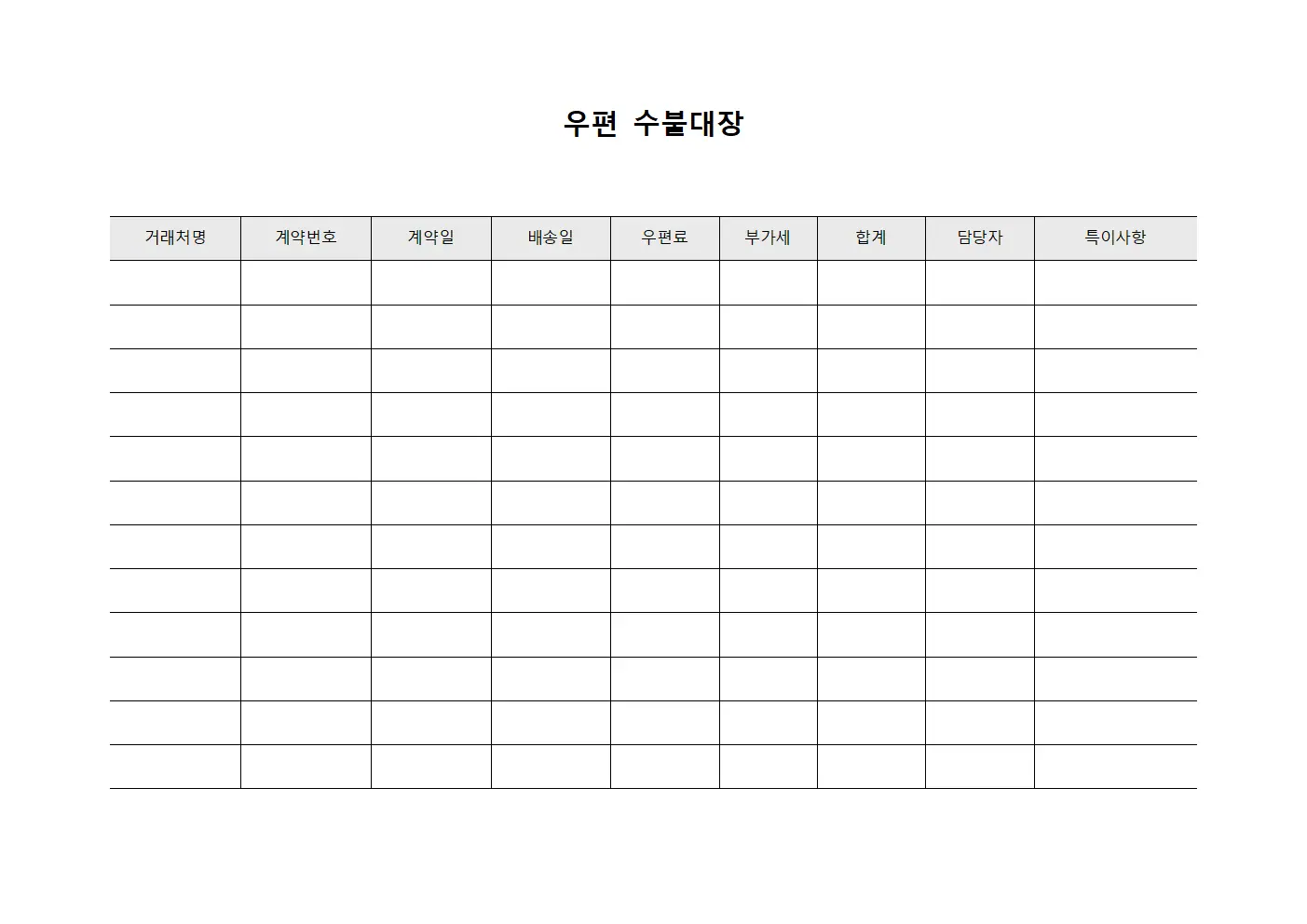 우편수불대장 - 거래처계약건