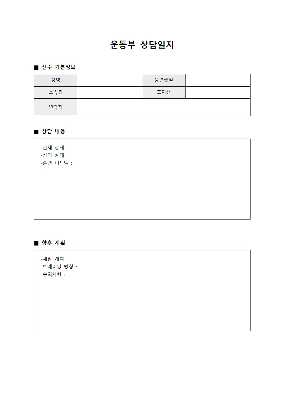 운동부상담일지 (참여자역량 관리)