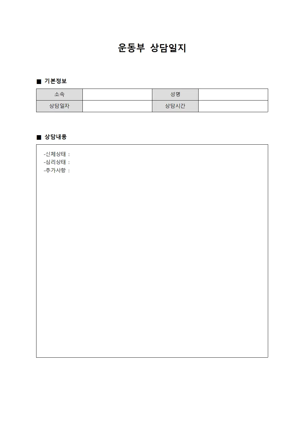 운동부상담일지 (종사자개발)