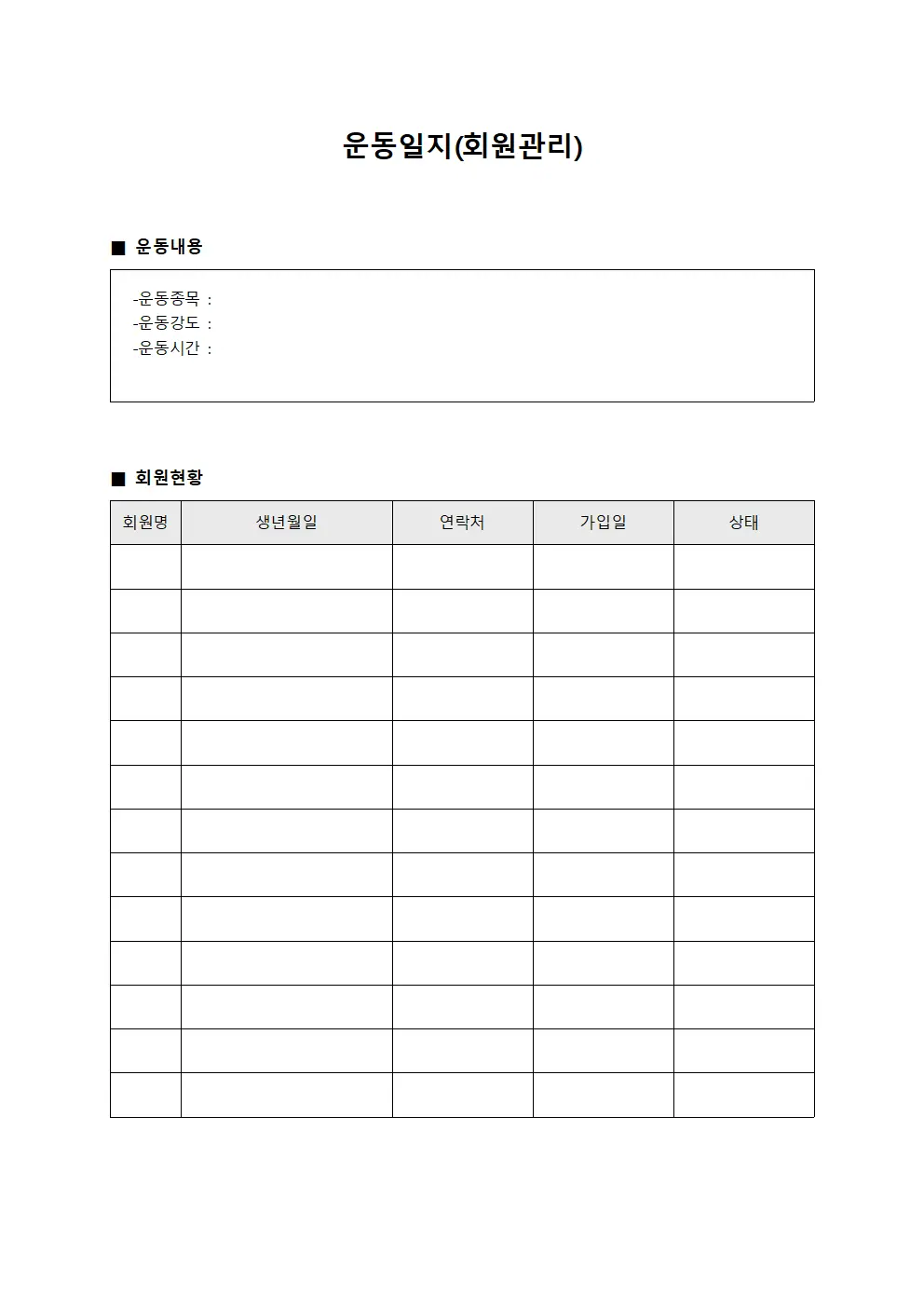 운동일지 (회원 관리)