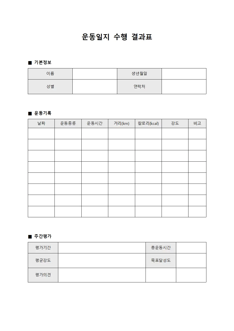 운동일지 수행 결과표
