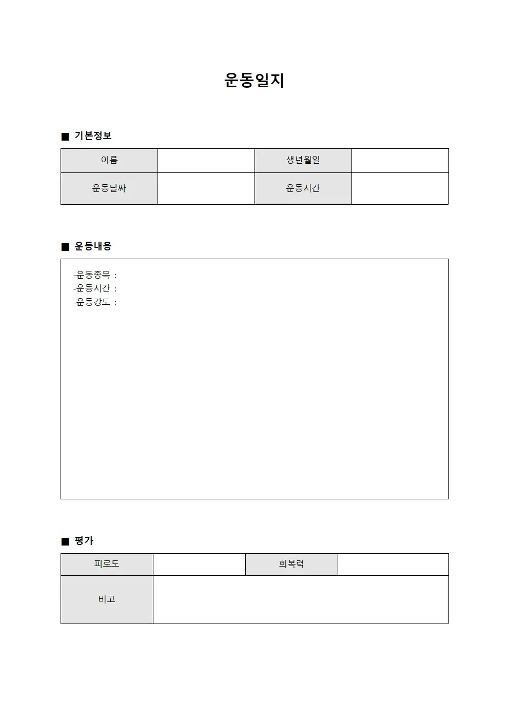 정기점검 운동일지 결과 보고