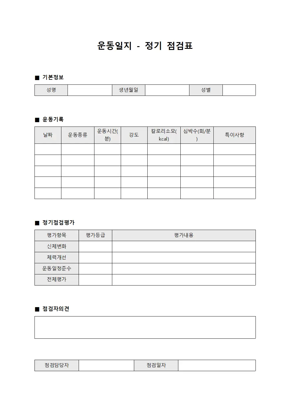 운동일지 - 정기 점검표