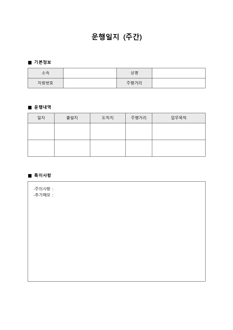 운행일지 (주간)