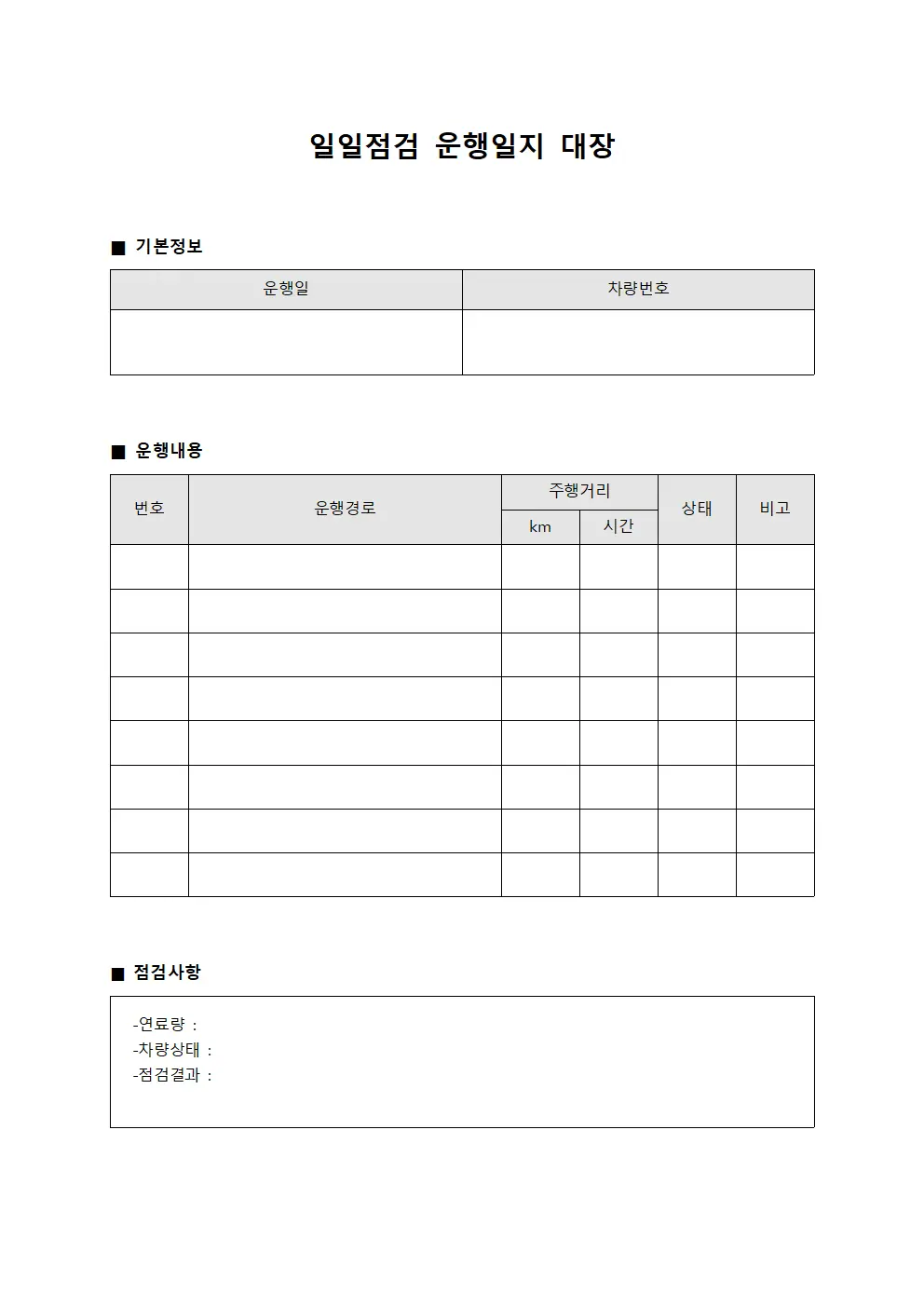 일일점검 운행일지 대장 파일양식