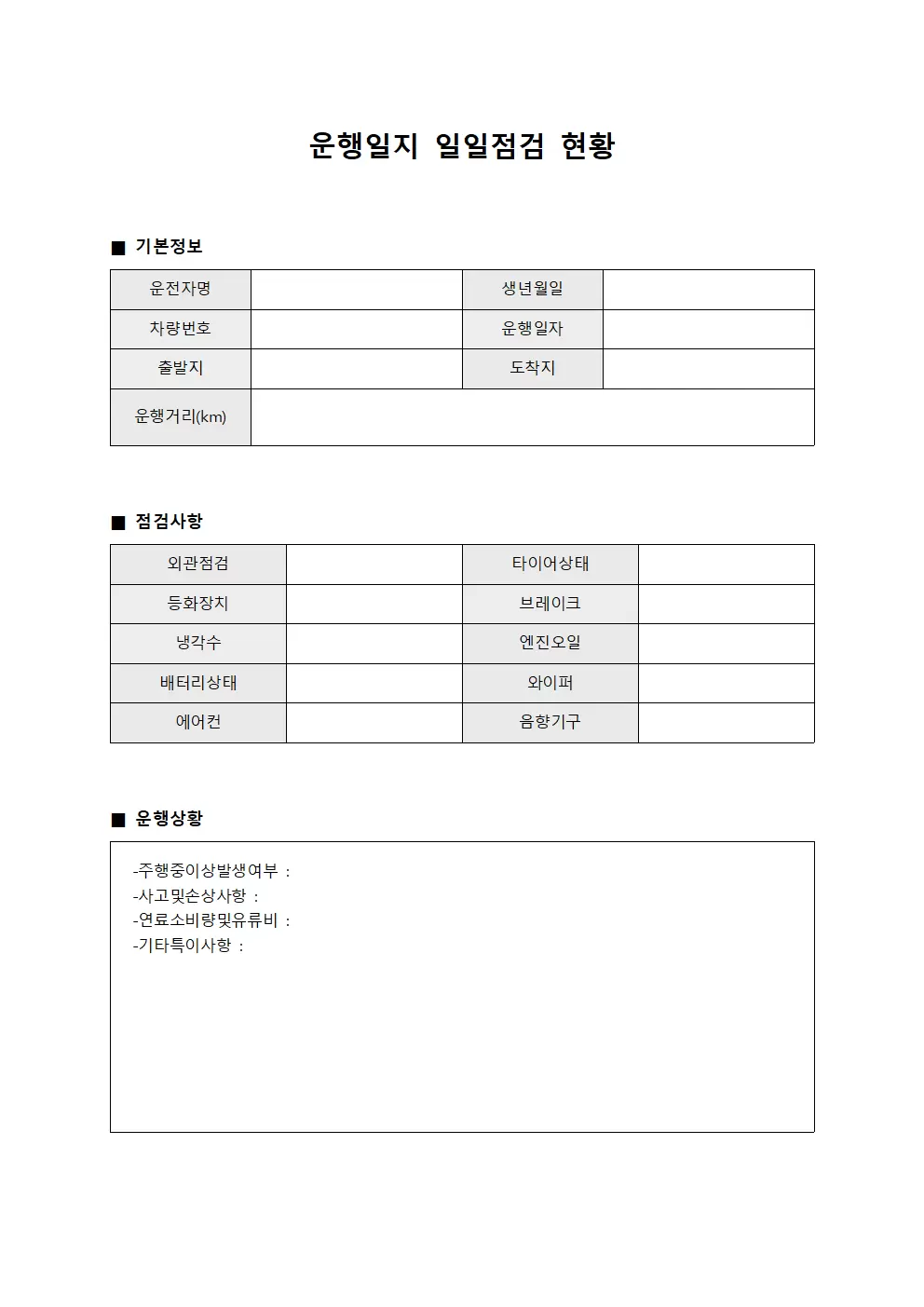 운행일지 일일점검 현황