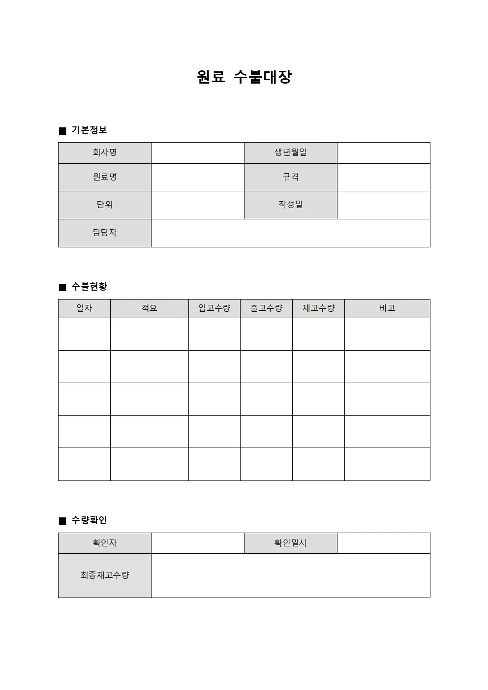 원료수불대장 (수량확인일지)